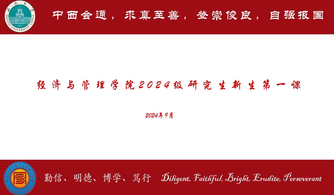 经济与管理学院2024级研究生新生系列教育活动有序开展